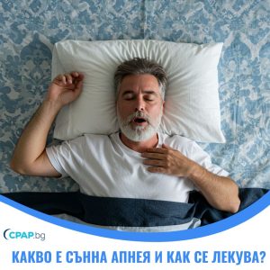 Какво е сънна апнея и как се лекува - cpap.bg