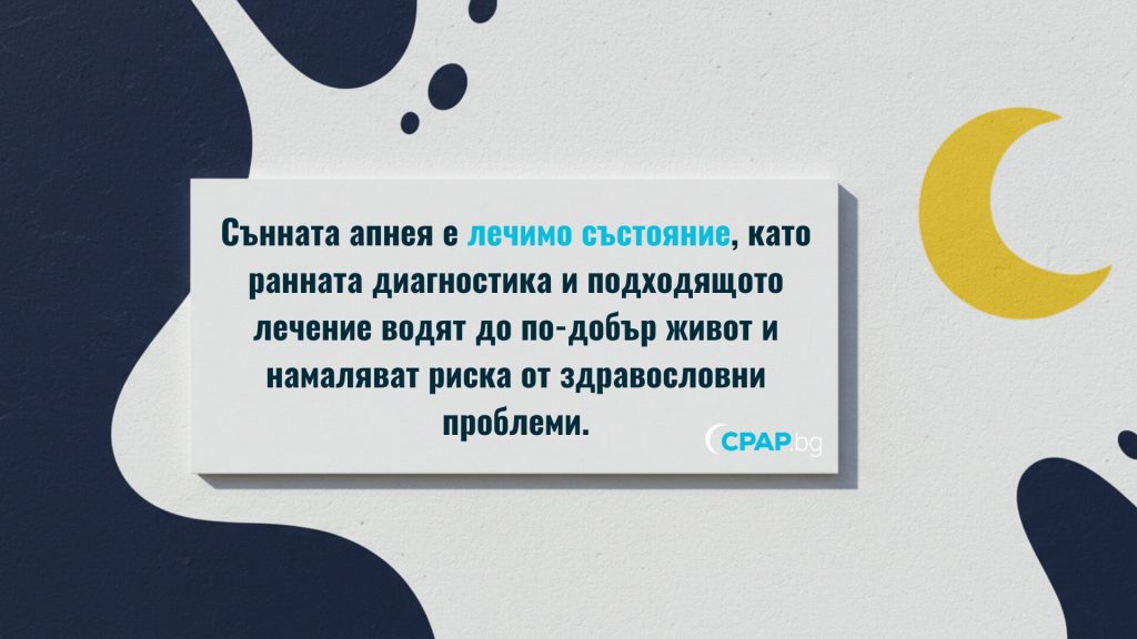 Сънна апнея - как се лекува и диагностицира - CPAP.BG