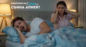 Сънна апнея симптоми - как да ги разпознаем - CPAP.bg