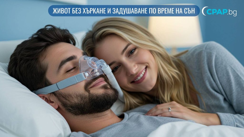 Сънна апнея - симптоми, причини и терапия - двойка - CPAP.BG