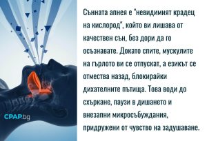 Сънната апнея и спирането на дишането по време на сън - CPAPbg