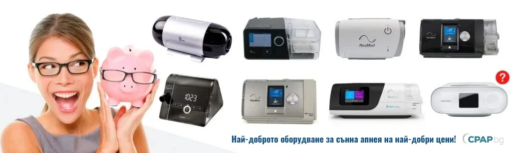 CPAP.bg - BestCPAPnet work for affordable CPAP devices in Bulgaria - Магазин за cpap апарати за терапия на сънна апнея