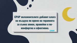 Да взема ли овлажнител за сънна апнея - CPAP.BG
