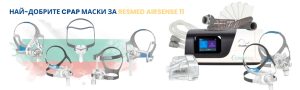 Най-добрите CPAP маски за AirSense 11 Auto апарат за терапия на сънна апнея - CPAP.bg