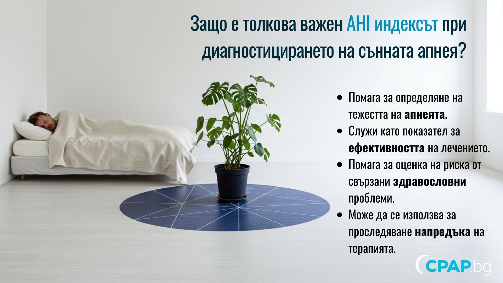 АХИ индексът при диагностицирането на обструктивна и централна сънна апнея - CPAP.bg