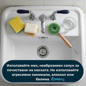 Как и кога да почистваме CPAP маската и аксесоарите - CPAP.bg