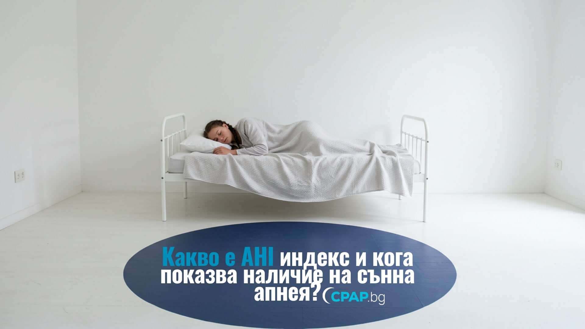 Какво е AHI индекс и кога показва наличие на сънна апнея - CPAP.bg