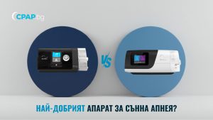 Кой е най-добрият апарат за сънна апнея за 2025 г според ескпертите на CPAP.bg