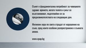 Лечение на сънна апнея с CPAP апарати и други методи на терапия, алтернативни - статия за пациента CPAP.bg