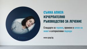 Сънна апнея изчерпателно ръководство за лечение - CPAP.bg