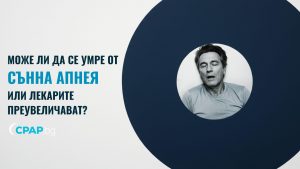 Може ли да се умре от сънна апнея или лекарите преувеличават - CPAP.bg