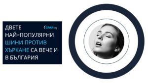 Коя шина против хъркане е подходяща за Вас - магазин за оборудване за сънна апнея CPAP.bg