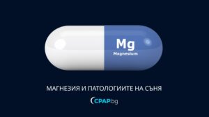 Магнезий и сънна апнея - CPAP.BG