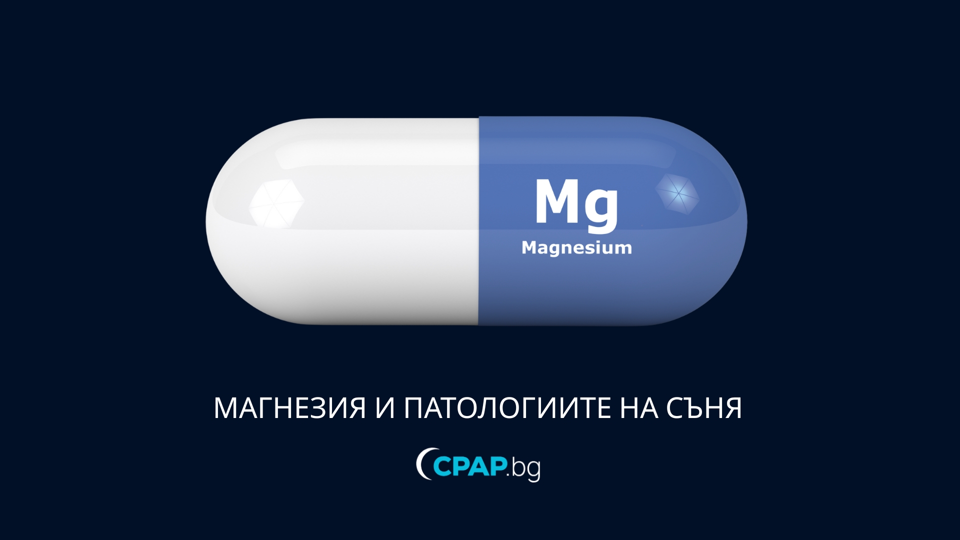 Магнезий и сънна апнея - CPAP.BG