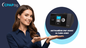 AirSense 10 AutoSet – Австралийският CPAP апарат, за който всеки пита