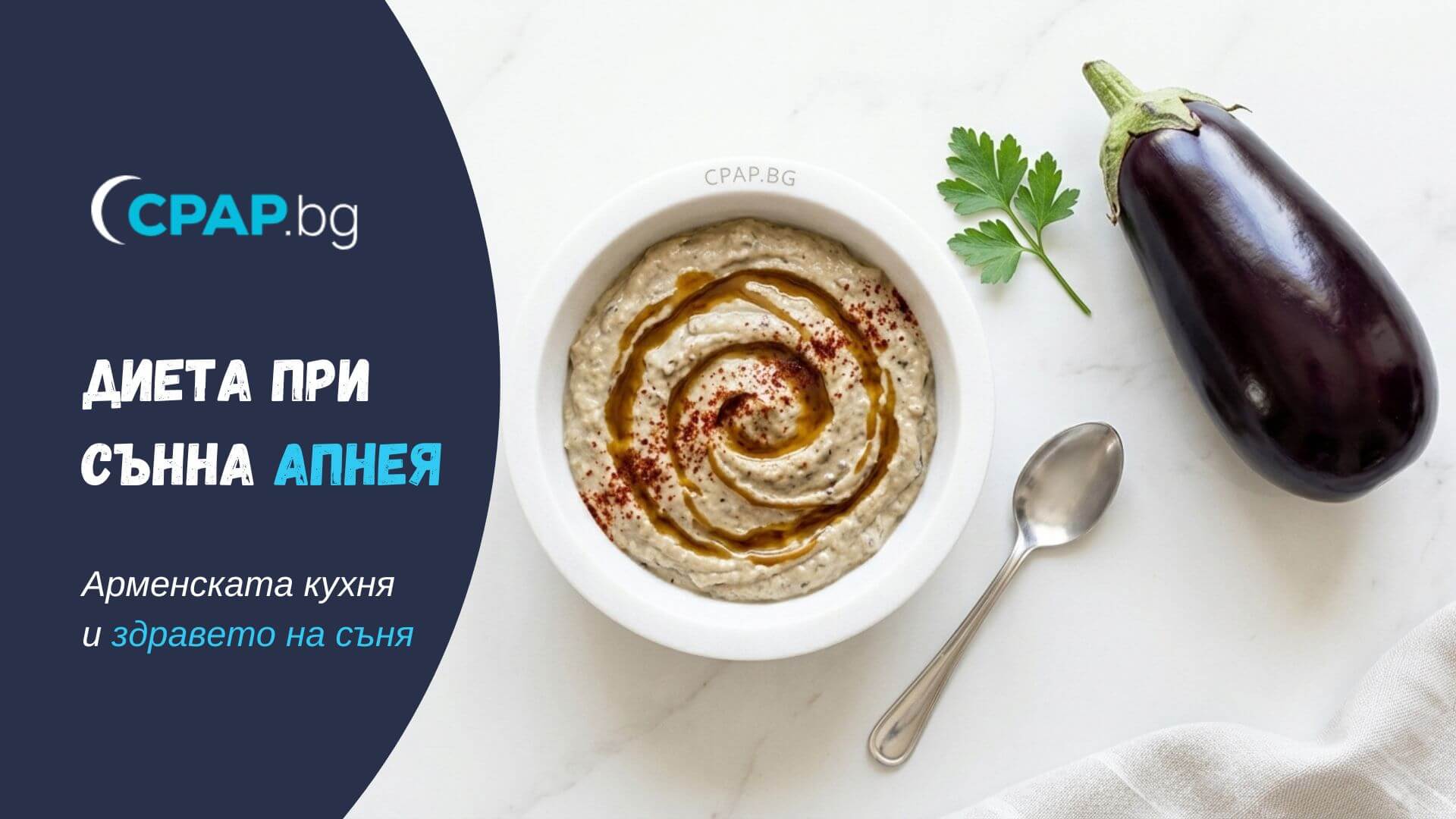 Диета при сънна апнея Арменската кухня през погледа на здравето - Рецептите на CPAP.BG