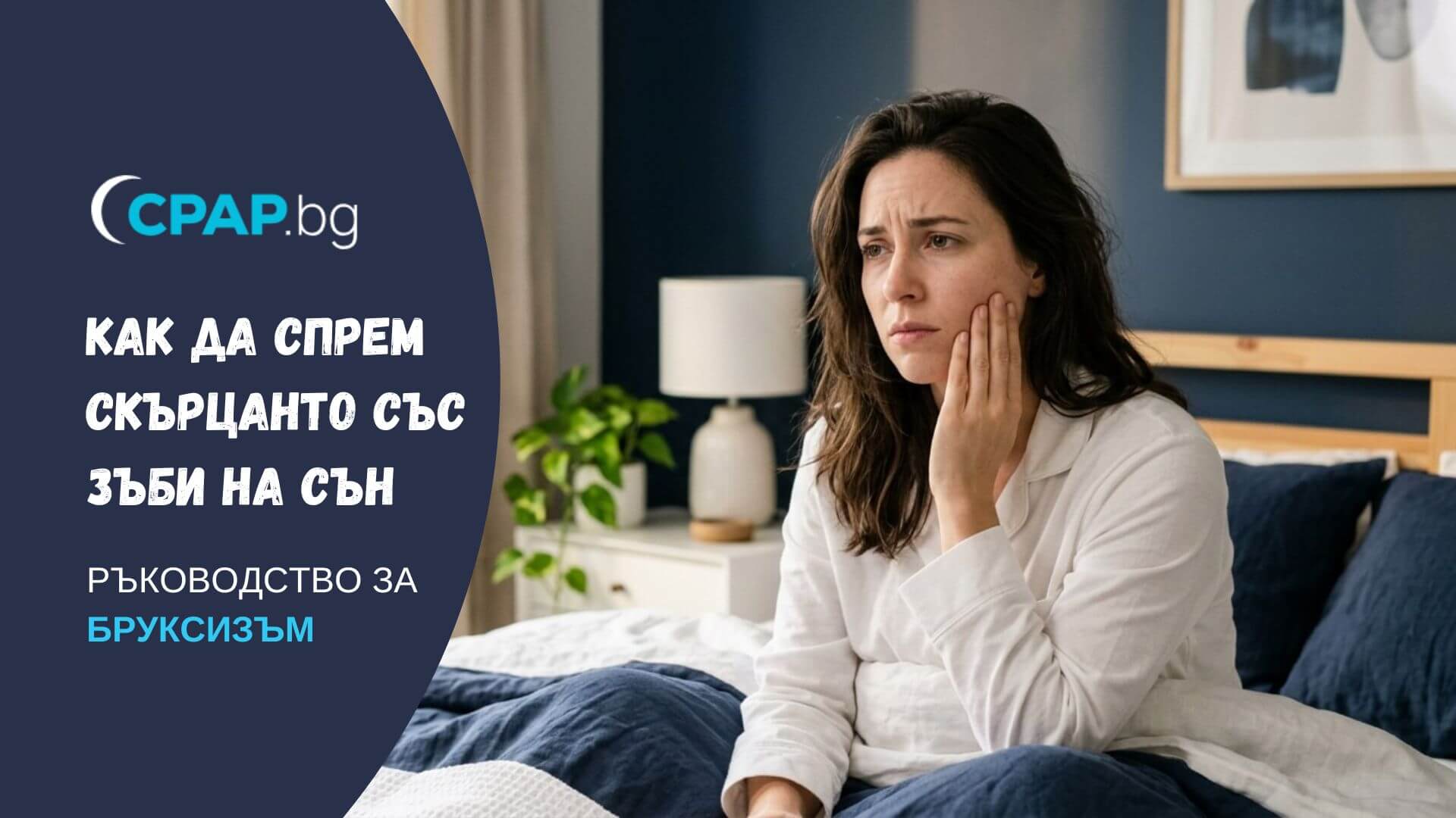 Как да спрем скърцането със зъби Упражнения за бруксизъм заглавна снимка